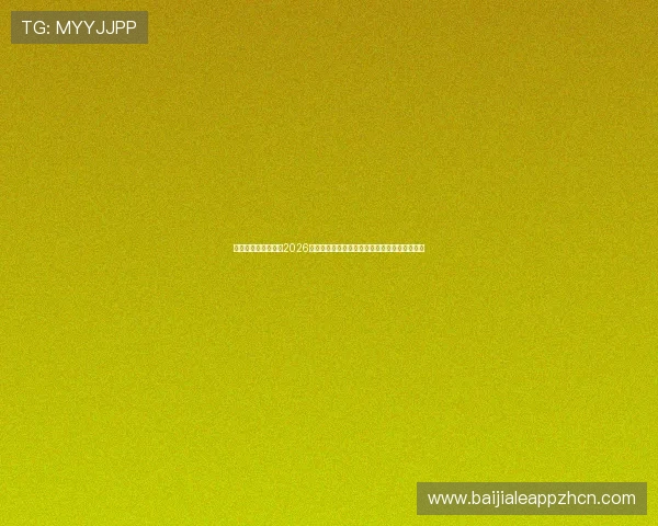 库拉索与科特迪瓦在2026世界杯中的表现分析：谁将成为比赛的最大赢家